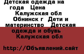 Детская одежда на 1-1.5 года › Цена ­ 150-350 - Калужская обл., Обнинск г. Дети и материнство » Детская одежда и обувь   . Калужская обл.